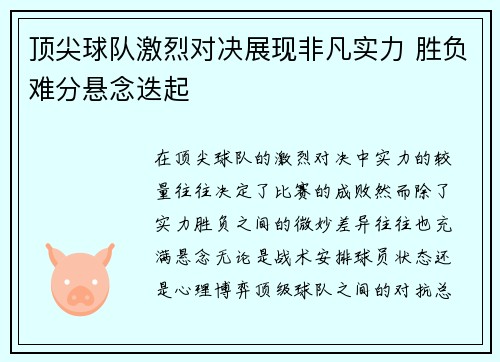 顶尖球队激烈对决展现非凡实力 胜负难分悬念迭起