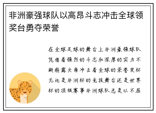 非洲豪强球队以高昂斗志冲击全球领奖台勇夺荣誉