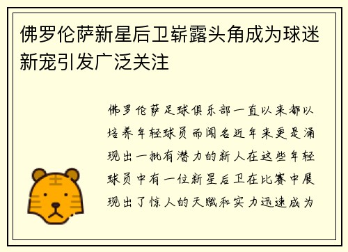 佛罗伦萨新星后卫崭露头角成为球迷新宠引发广泛关注