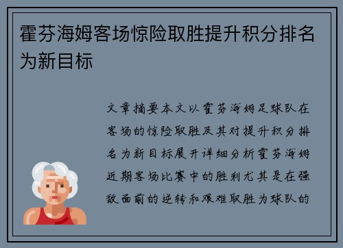 霍芬海姆客场惊险取胜提升积分排名为新目标