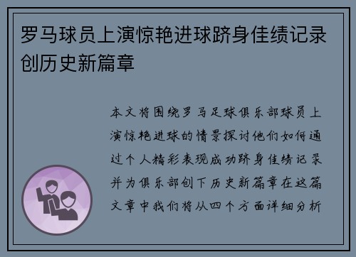 罗马球员上演惊艳进球跻身佳绩记录创历史新篇章