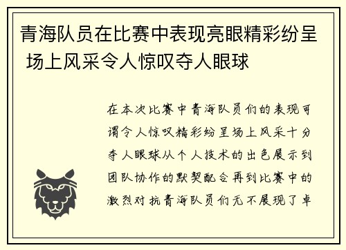 青海队员在比赛中表现亮眼精彩纷呈 场上风采令人惊叹夺人眼球