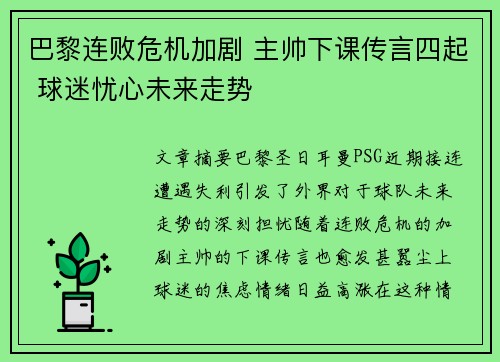 巴黎连败危机加剧 主帅下课传言四起 球迷忧心未来走势