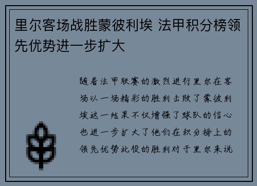 里尔客场战胜蒙彼利埃 法甲积分榜领先优势进一步扩大