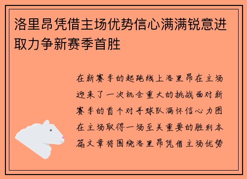 洛里昂凭借主场优势信心满满锐意进取力争新赛季首胜