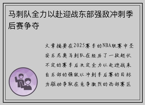 马刺队全力以赴迎战东部强敌冲刺季后赛争夺