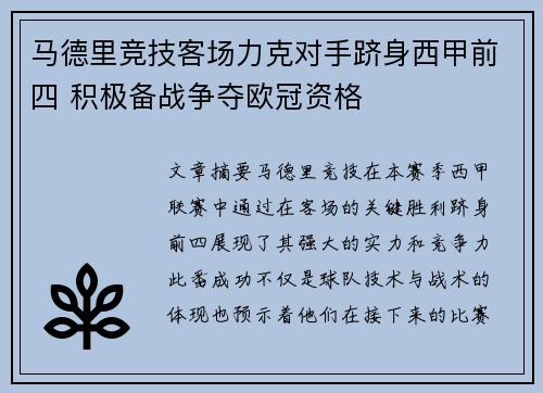 马德里竞技客场力克对手跻身西甲前四 积极备战争夺欧冠资格