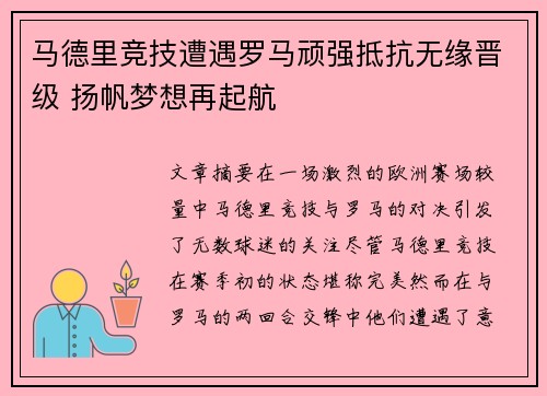 马德里竞技遭遇罗马顽强抵抗无缘晋级 扬帆梦想再起航