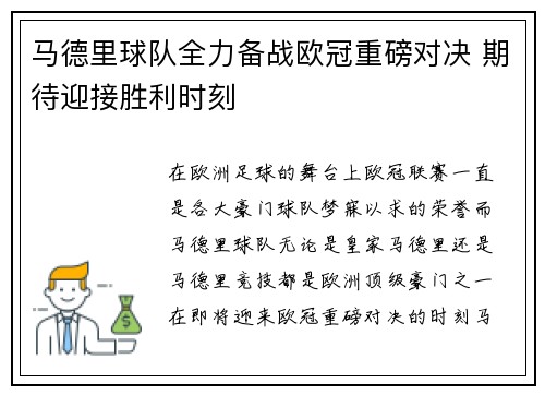 马德里球队全力备战欧冠重磅对决 期待迎接胜利时刻