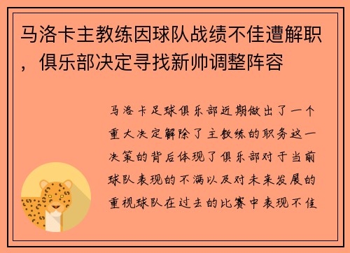 马洛卡主教练因球队战绩不佳遭解职，俱乐部决定寻找新帅调整阵容