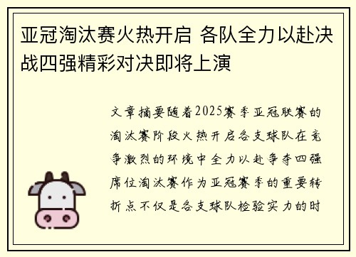 亚冠淘汰赛火热开启 各队全力以赴决战四强精彩对决即将上演