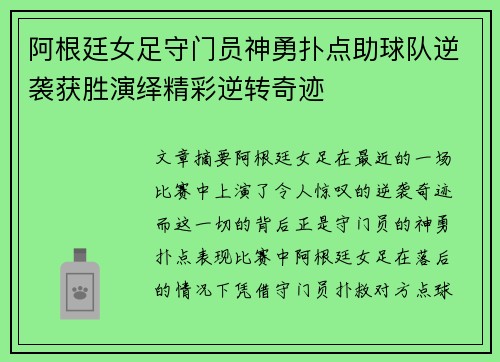 阿根廷女足守门员神勇扑点助球队逆袭获胜演绎精彩逆转奇迹