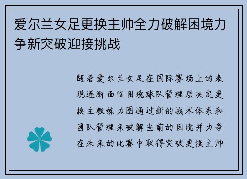 爱尔兰女足更换主帅全力破解困境力争新突破迎接挑战