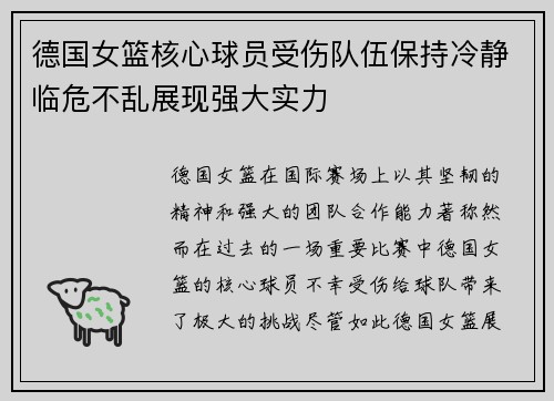 德国女篮核心球员受伤队伍保持冷静临危不乱展现强大实力