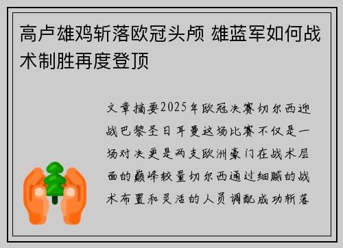 高卢雄鸡斩落欧冠头颅 雄蓝军如何战术制胜再度登顶