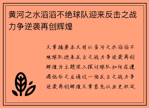 黄河之水滔滔不绝球队迎来反击之战力争逆袭再创辉煌