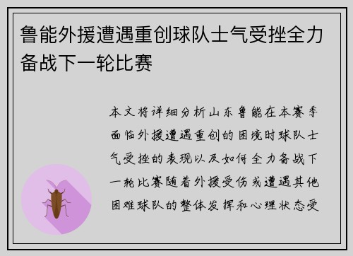 鲁能外援遭遇重创球队士气受挫全力备战下一轮比赛