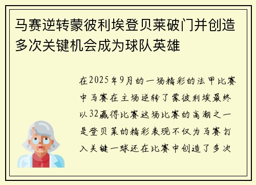马赛逆转蒙彼利埃登贝莱破门并创造多次关键机会成为球队英雄