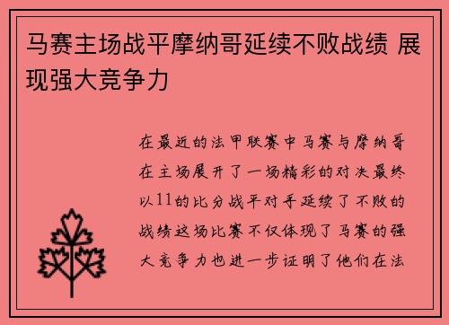 马赛主场战平摩纳哥延续不败战绩 展现强大竞争力