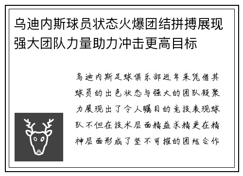 乌迪内斯球员状态火爆团结拼搏展现强大团队力量助力冲击更高目标