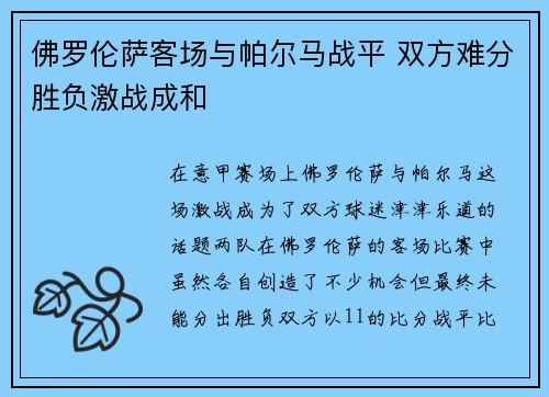 佛罗伦萨客场与帕尔马战平 双方难分胜负激战成和