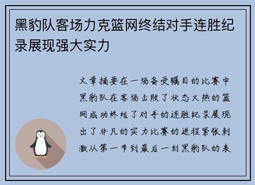 黑豹队客场力克篮网终结对手连胜纪录展现强大实力