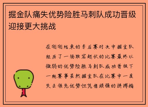 掘金队痛失优势险胜马刺队成功晋级迎接更大挑战