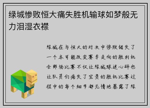 绿城惨败恒大痛失胜机输球如梦般无力泪湿衣襟