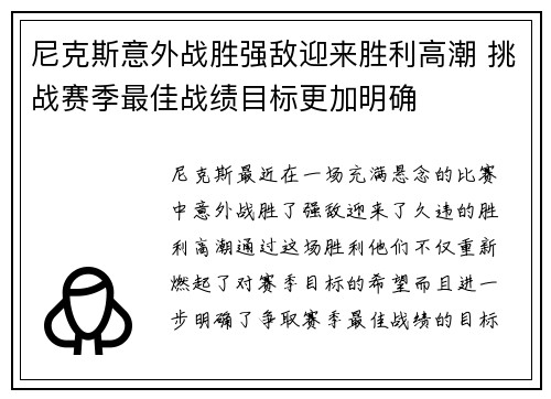 尼克斯意外战胜强敌迎来胜利高潮 挑战赛季最佳战绩目标更加明确