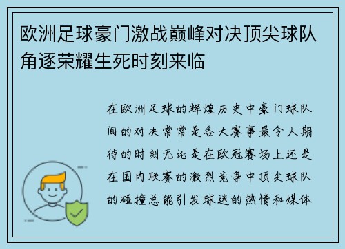 欧洲足球豪门激战巅峰对决顶尖球队角逐荣耀生死时刻来临