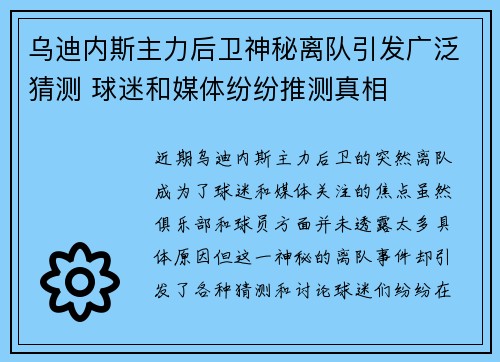 乌迪内斯主力后卫神秘离队引发广泛猜测 球迷和媒体纷纷推测真相