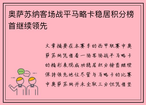 奥萨苏纳客场战平马略卡稳居积分榜首继续领先