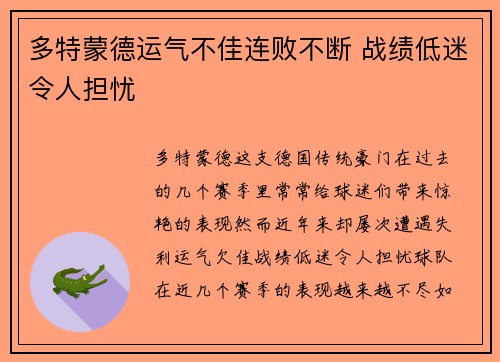 多特蒙德运气不佳连败不断 战绩低迷令人担忧