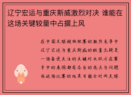 辽宁宏运与重庆斯威激烈对决 谁能在这场关键较量中占据上风