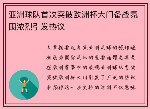 亚洲球队首次突破欧洲杯大门备战氛围浓烈引发热议