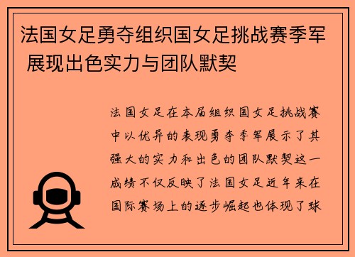 法国女足勇夺组织国女足挑战赛季军 展现出色实力与团队默契
