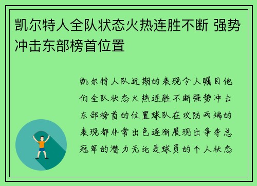 凯尔特人全队状态火热连胜不断 强势冲击东部榜首位置