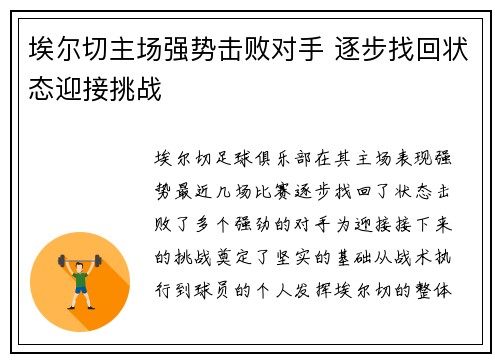 埃尔切主场强势击败对手 逐步找回状态迎接挑战