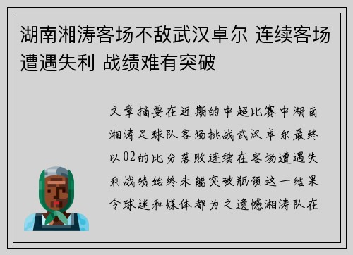 湖南湘涛客场不敌武汉卓尔 连续客场遭遇失利 战绩难有突破
