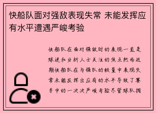 快船队面对强敌表现失常 未能发挥应有水平遭遇严峻考验