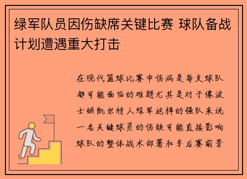 绿军队员因伤缺席关键比赛 球队备战计划遭遇重大打击
