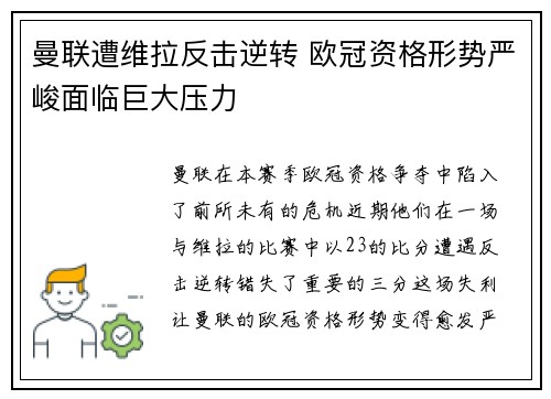 曼联遭维拉反击逆转 欧冠资格形势严峻面临巨大压力