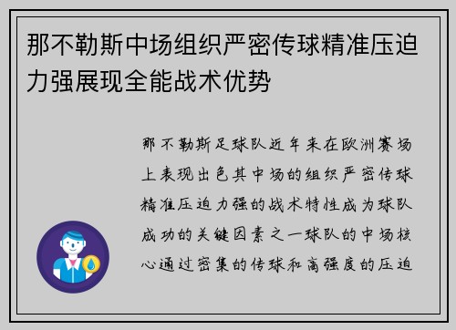 那不勒斯中场组织严密传球精准压迫力强展现全能战术优势