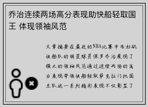 乔治连续两场高分表现助快船轻取国王 体现领袖风范