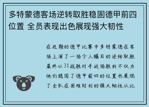多特蒙德客场逆转取胜稳固德甲前四位置 全员表现出色展现强大韧性