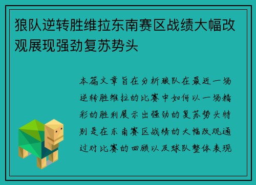 狼队逆转胜维拉东南赛区战绩大幅改观展现强劲复苏势头