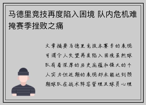 马德里竞技再度陷入困境 队内危机难掩赛季挫败之痛