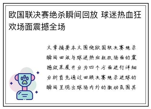 欧国联决赛绝杀瞬间回放 球迷热血狂欢场面震撼全场