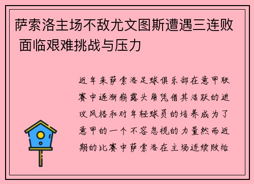 萨索洛主场不敌尤文图斯遭遇三连败 面临艰难挑战与压力
