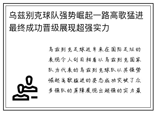 乌兹别克球队强势崛起一路高歌猛进最终成功晋级展现超强实力